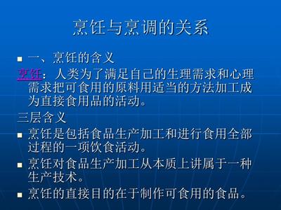 第一节烹饪概述